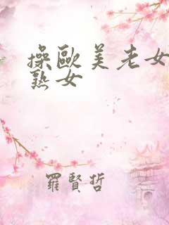 操欧美老女人老熟女