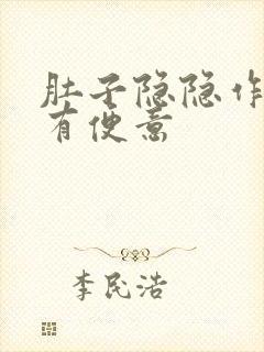 肚子隐隐作痛总有便意