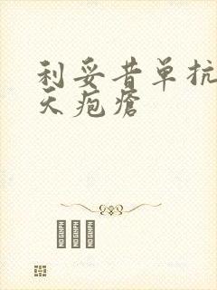 利妥昔单抗治疗天疱疮