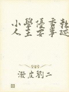 小学优秀教师个人主要事迹材料2000字