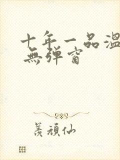 十年一品温如言 无弹窗