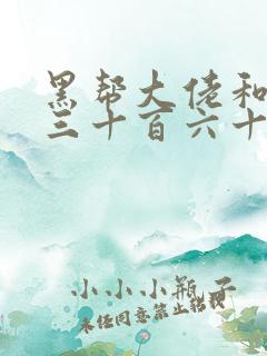 黑帮大佬和我的三十百六十五天在线