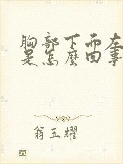 胸部下面左边疼是怎么回事