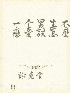 一个男生不想谈恋爱该怎么打动他