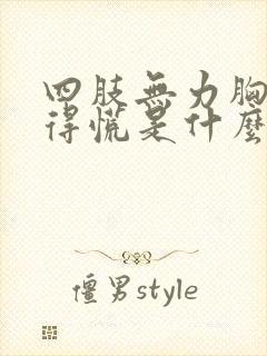 四肢无力胸口闷得慌是什么原因