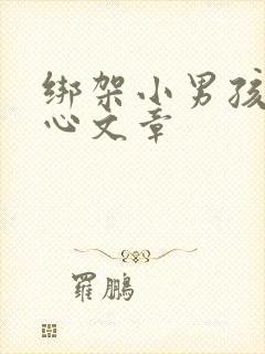 绑架小男孩挠脚心文章