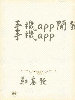手机app开发手机app