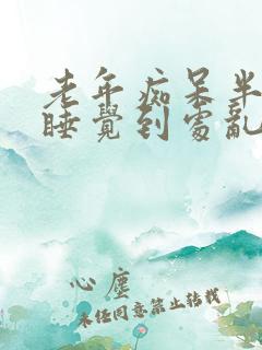 老年痴呆半夜不睡觉到处乱走