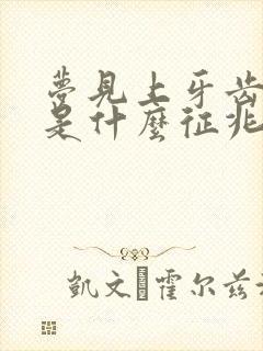 梦见上牙齿掉了是什么征兆