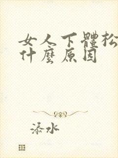 女人下体松弛是什么原因
