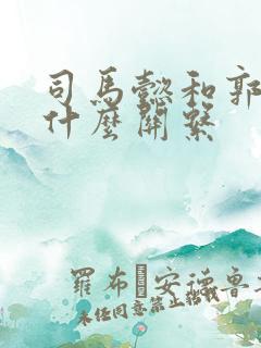 司马懿和郭嘉是什么关系