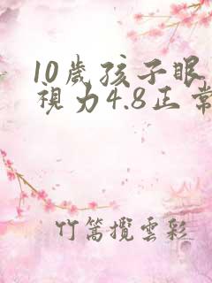 10岁孩子眼睛视力4.8正常吗