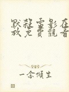 默杀电影在线播放免费观看中文