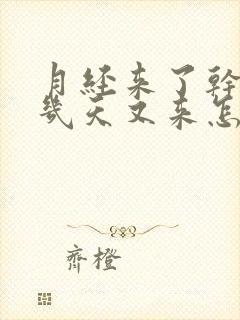 月经来了干净后几天又来怎么回事