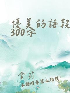 优美的语段摘抄300字