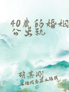 40岁的婚姻老公出轨