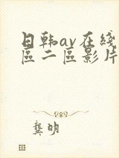 日韩av在线一区二区影片免费观看