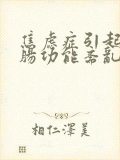 焦虑症引起的胃肠功能紊乱的症状