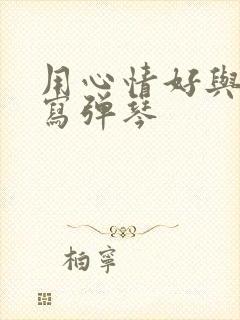 用心情好与不好写弹琴