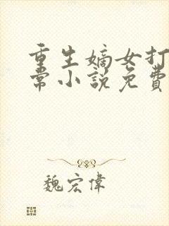 重生嫡女打脸日常小说免费阅读