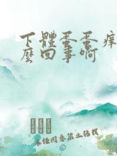 下体蛋蛋痒是怎么回事啊