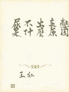 尿不出来憋的疼是什么原因