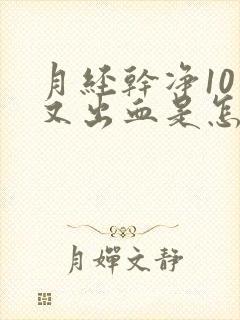 月经干净10天又出血是怎么回事