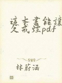 这本书能让你永久戒烟pdf