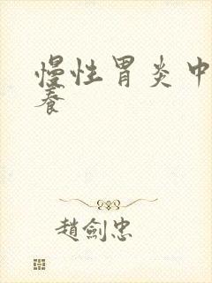 慢性胃炎中医调养