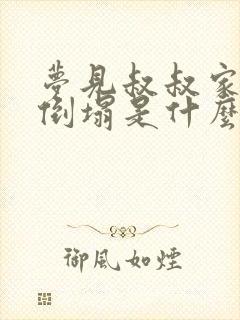 梦见叔叔家房子倒塌是什么预兆