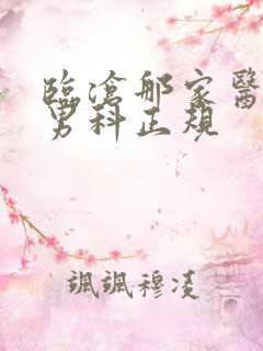 临沧那家医院看男科正规