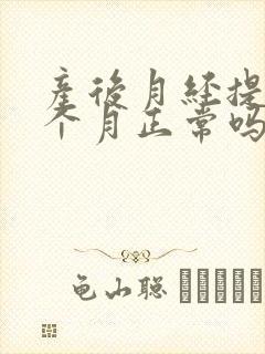 产后月经提前半个月正常吗