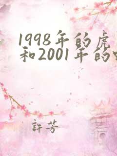 1998年的虎和2001年的蛇婚姻如何