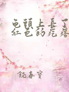 龟头上长了一个红色的疙瘩