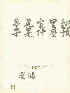 梦见家里翻新房子是什么预兆