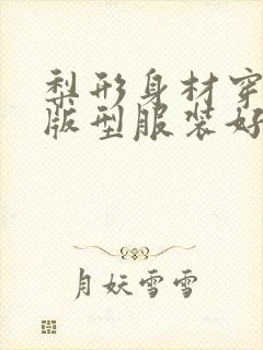 梨形身材穿什么版型服装好