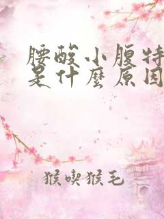 腰酸小腹特别痛是什么原因女