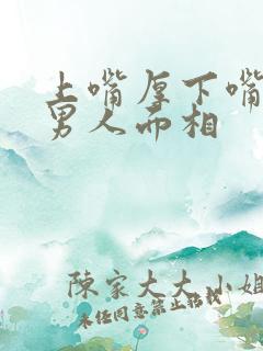 上嘴厚下嘴薄的男人面相