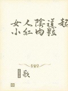 女人阴道起很多小红肉粒