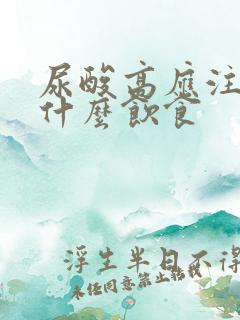 尿酸高应注意些什么饮食