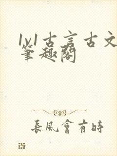 1v1古言古文笔趣阁