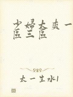 少妇太爽一区二区三区