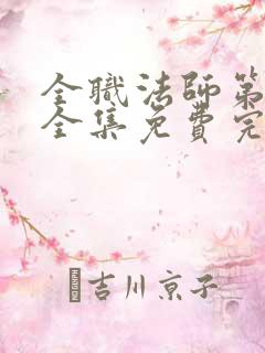 全职法师第6季全集免费完整版