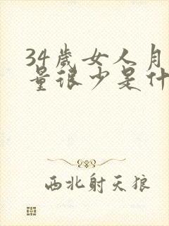 34岁女人月经量很少是什么原因