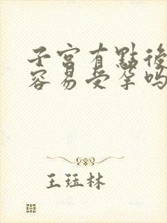 子宫有点后位不容易受孕吗