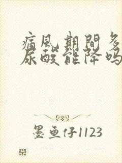 痛风期间多喝水尿酸能降吗