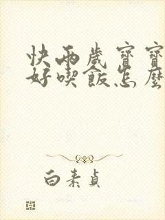 快两岁宝宝不好好吃饭怎么办