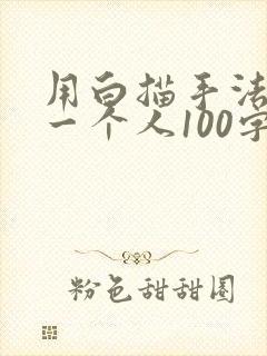 用白描手法描写一个人100字左右