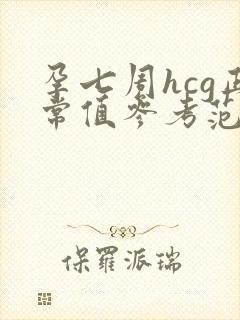 孕七周hcg正常值参考范围