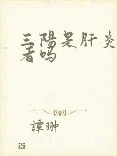 三阳是肝炎携带者吗